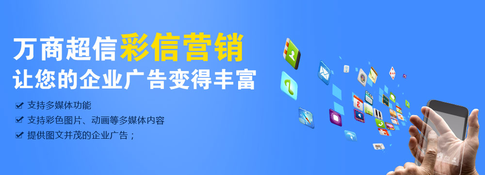 (萬商超信高品質彩信營銷    三網合一，通道穩定    到達率高，行業領先   100%實發，成功計費)  點擊按鈕(立刻免費試用)