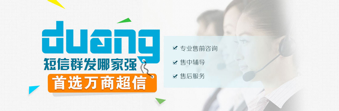 duang! 短信群發哪家強   首選匯信通   專業售前咨詢    售中輔導  售后服務