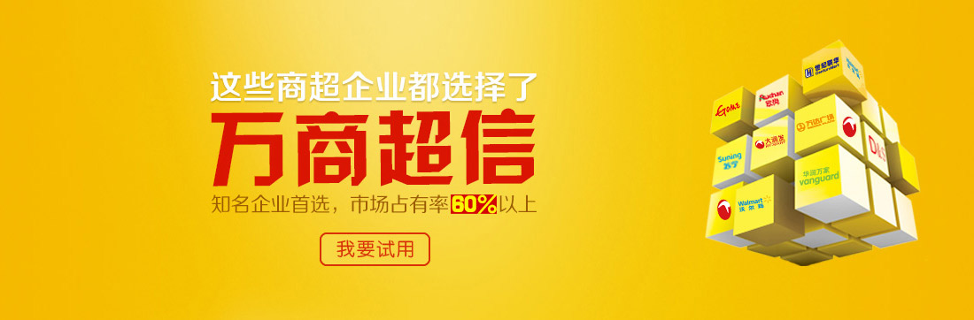 這些商超企業都選擇了萬商超信   知名企業首選，市場占有率60%以上